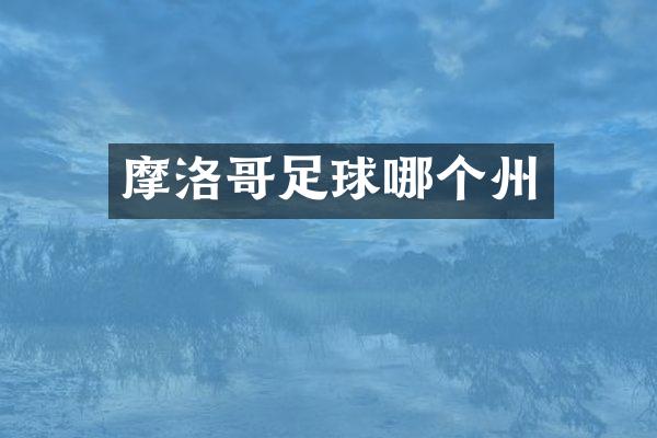 摩洛哥足球哪个州