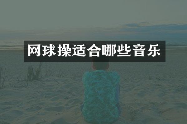 网球操适合哪些音乐