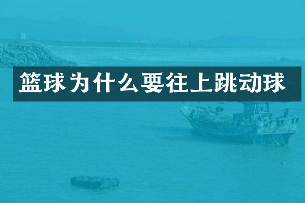 篮球为什么要往上跳动球