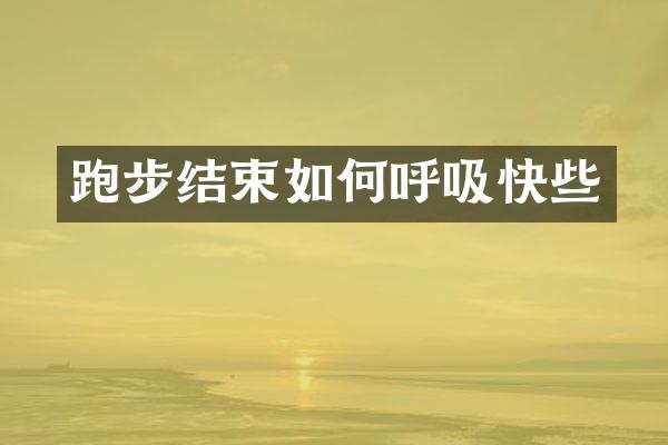 跑步结束如何呼吸快些