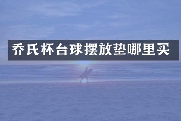 乔氏杯台球摆放垫哪里买