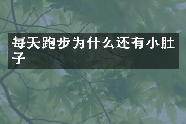 每天跑步为什么还有小肚子