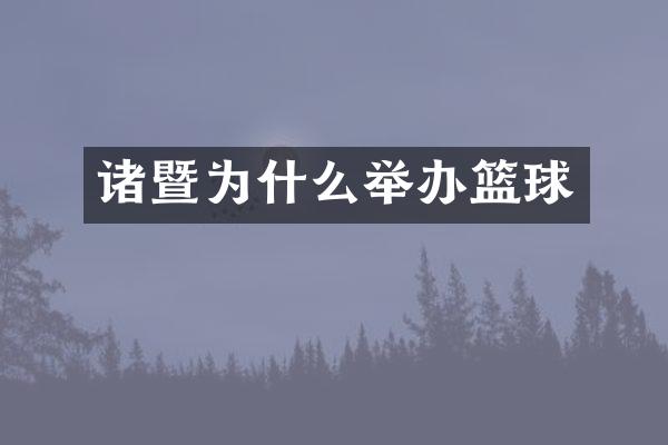 诸暨为什么举办篮球