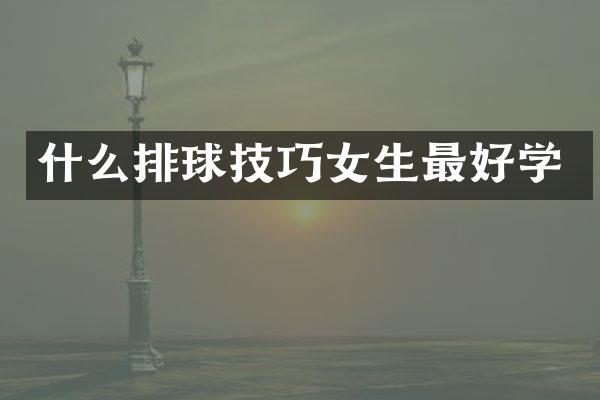 什么排球技巧女生最好学