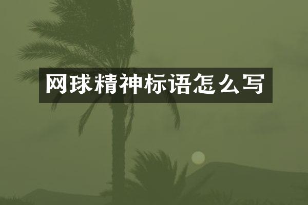 网球精神标语怎么写