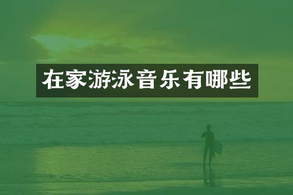 在家游泳音乐有哪些