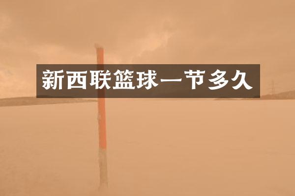 新西联篮球一节多久