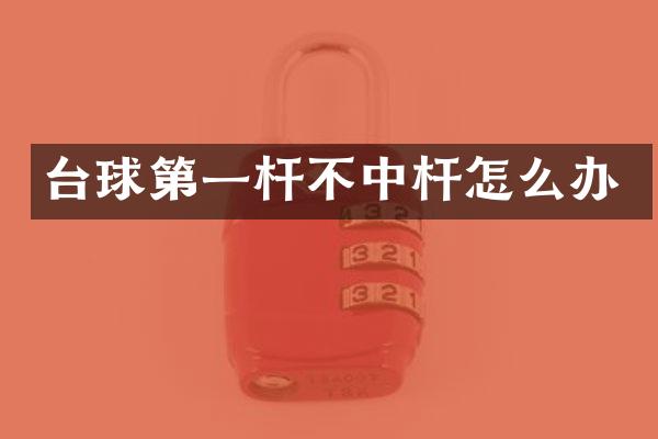 台球第一杆不中杆怎么办