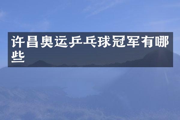 许昌奥运乒乓球冠军有哪些
