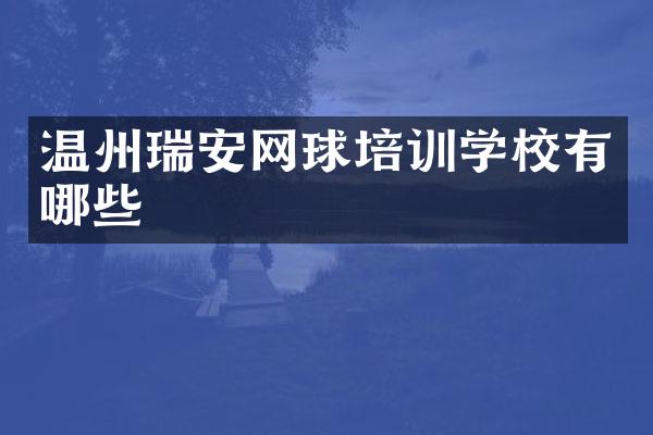 温州瑞安网球培训学校有哪些