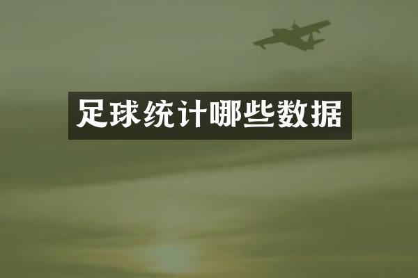 足球统计哪些数据