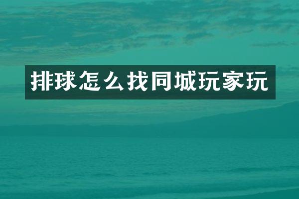 排球怎么找同城玩家玩