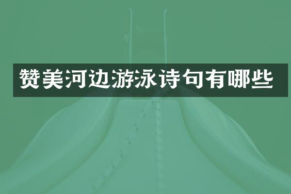 赞美河边游泳诗句有哪些