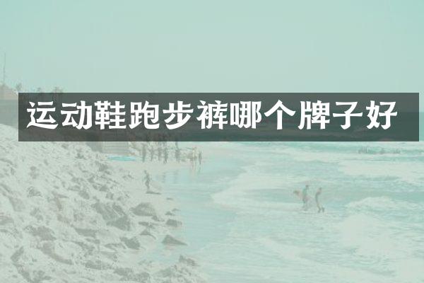 运动鞋跑步裤哪个牌子好