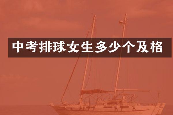 中考排球女生多少个及格