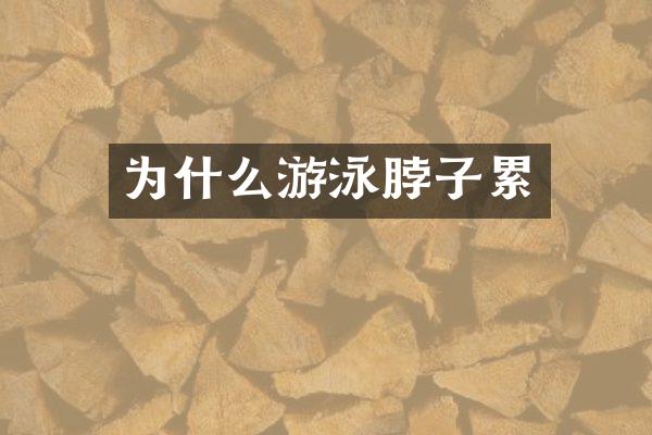 为什么游泳脖子累