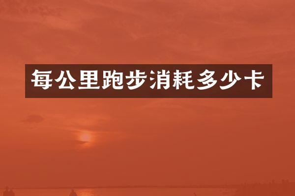 每公里跑步消耗多少卡