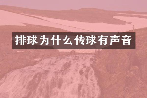 排球为什么传球有声音