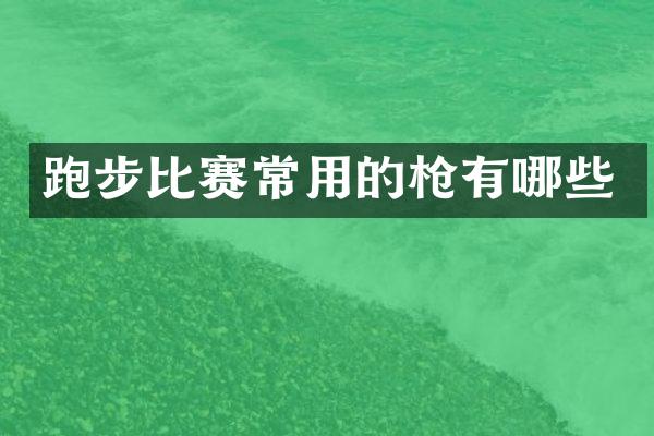 跑步比赛常用的有哪些