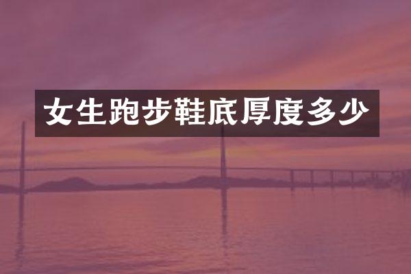 女生跑步鞋底厚度多少