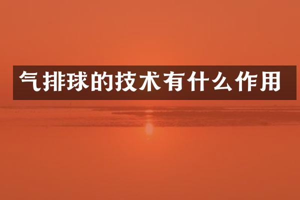 气排球的技术有什么作用