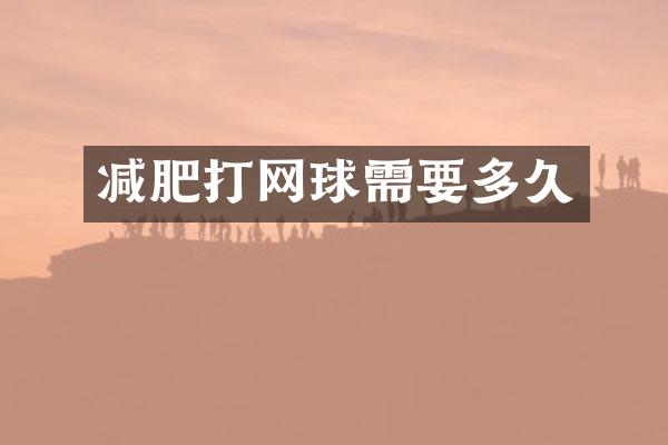 减肥打网球需要多久