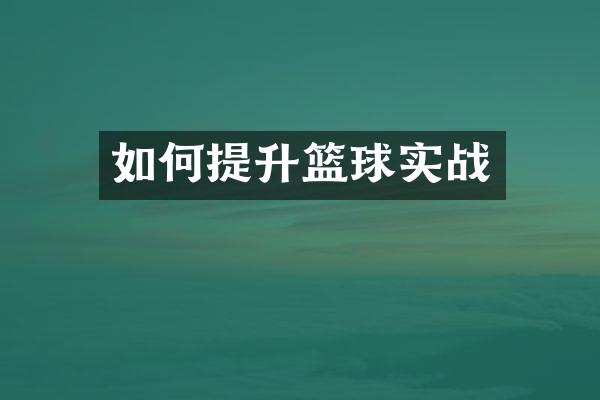 如何提升篮球实战