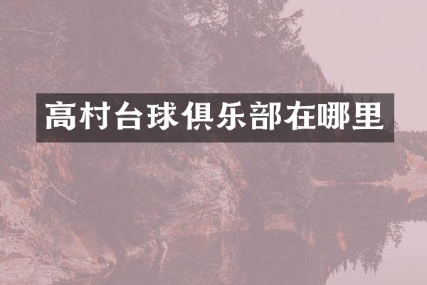 高村台球俱乐部在哪里