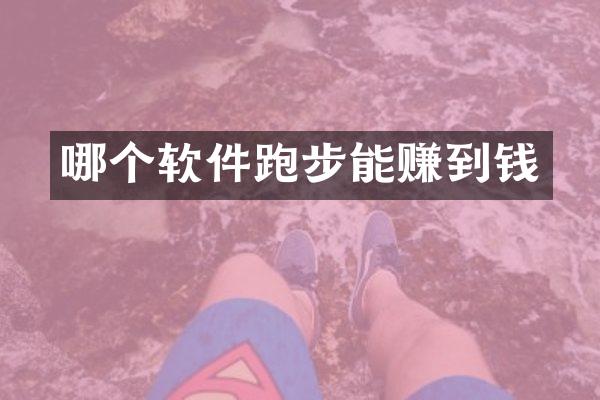 哪个软件跑步能赚到钱