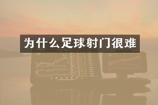为什么足球射门很难