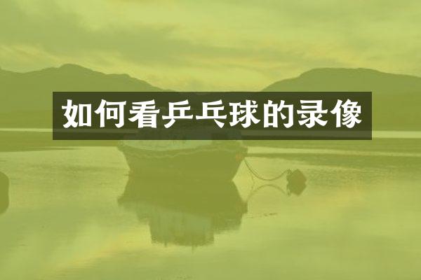 如何看乒乓球的录像