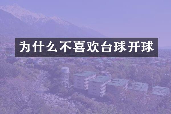 为什么不喜欢台球开球
