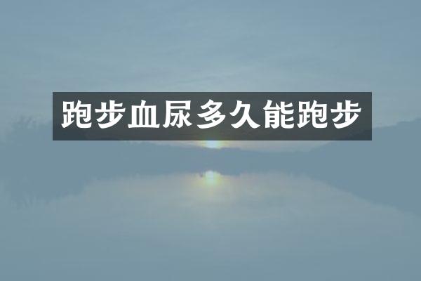 跑步血尿多久能跑步