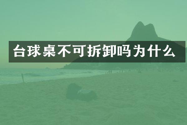 台球桌不可拆卸吗为什么