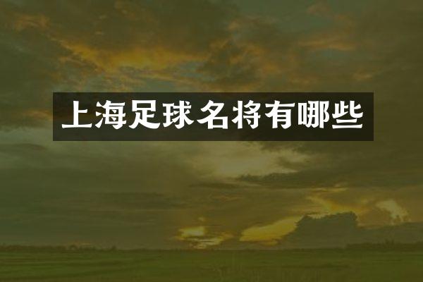 上海足球名将有哪些