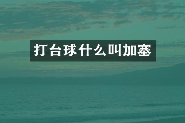 打台球什么叫加塞