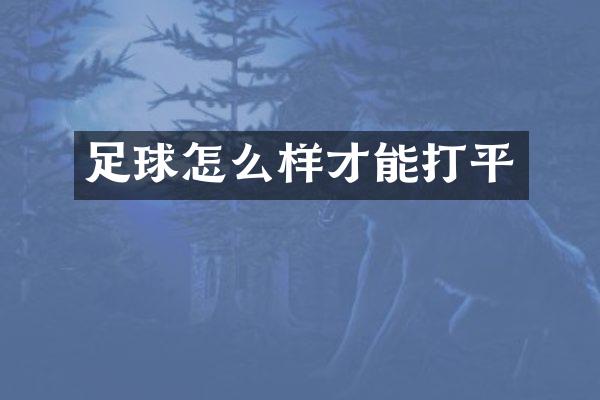 足球怎么样才能打平