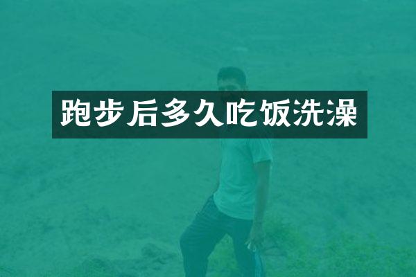 跑步后多久吃饭洗澡