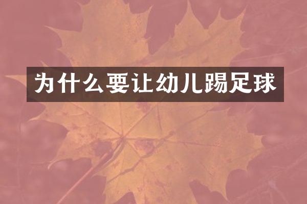 为什么要让幼儿踢足球