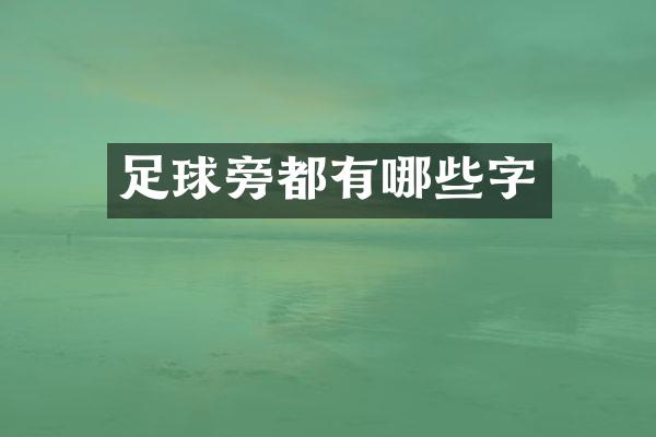 足球旁都有哪些字