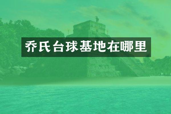 乔氏台球基地在哪里