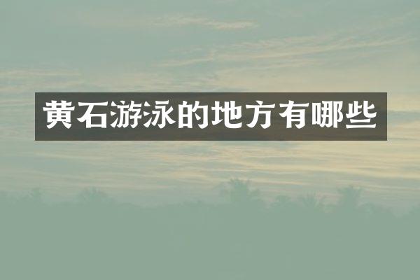 黄石游泳的地方有哪些
