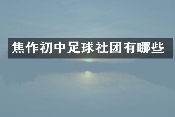 焦作初中足球社团有哪些