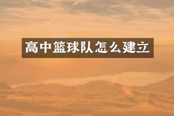 高中篮球队怎么建立