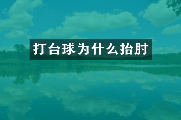 打台球为什么抬肘