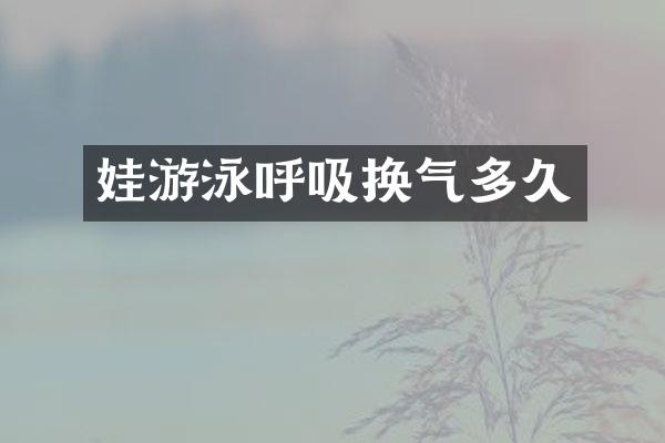 娃游泳呼吸换气多久