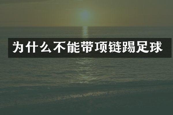 为什么不能带项链踢足球