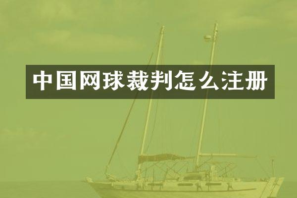 中国网球裁判怎么注册