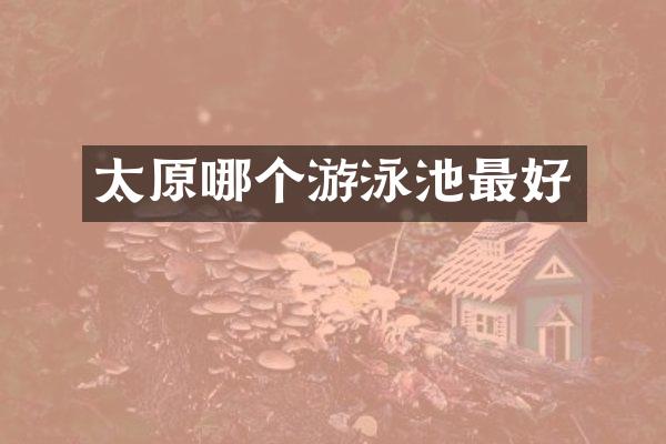 太原哪个游泳池最好