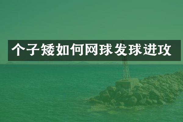 个子矮如何网球发球进攻